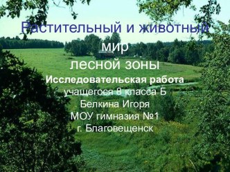 Растительный и животный мир лесной зоны