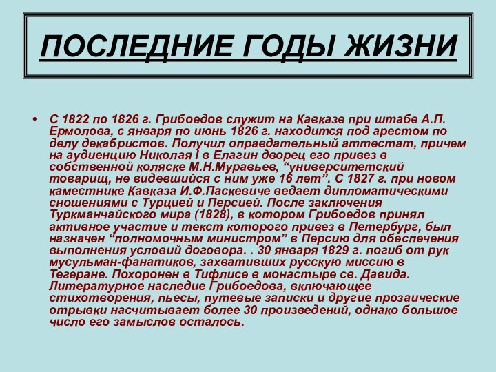 ПОСЛЕДНИЕ ГОДЫ ЖИЗНИС 1822 по 1826 г. Грибоедов служит на Кавказе при