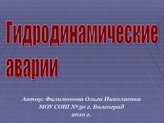 Гидродинамические аварии