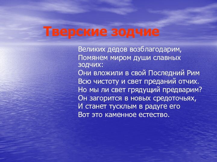 Тверские зодчие Великих дедов возблагодарим,Помянем миром души славных зодчих: Они вложили в