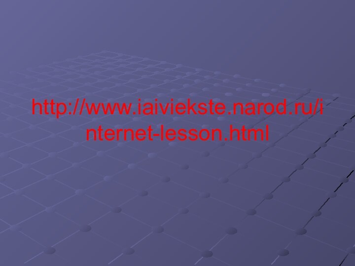 http://www.iaiviekste.narod.ru/internet-lesson.html