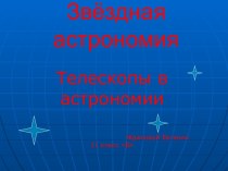 Телескопы в астрономии