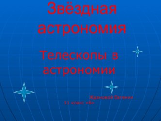 Телескопы в астрономии