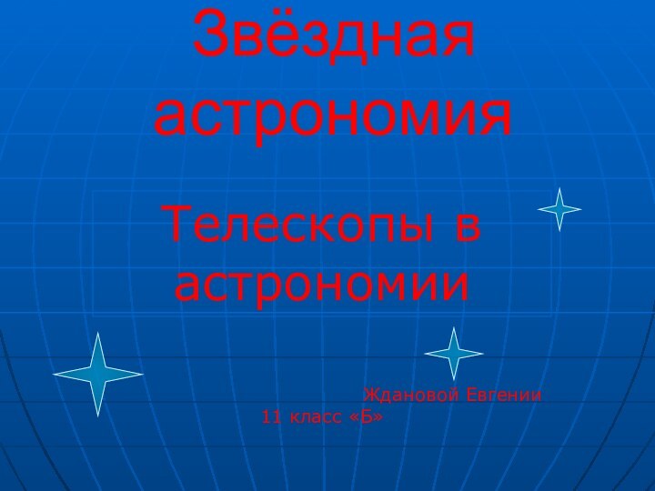 Звёздная астрономияТелескопы в астрономии