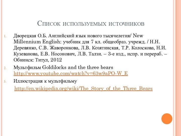 Список используемых источниковДворецкая О.Б. Английский язык нового тысячелетия/ New Millennium English: учебник