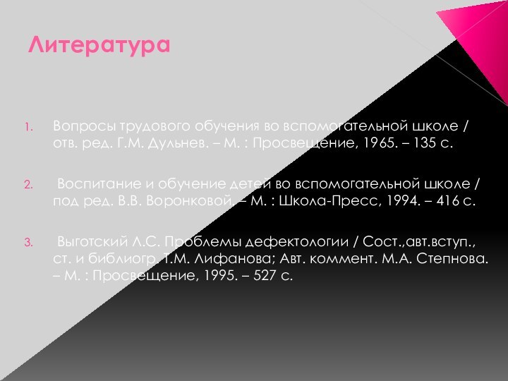 Литература Вопросы трудового обучения во вспомогательной школе / отв. ред. Г.М. Дульнев.