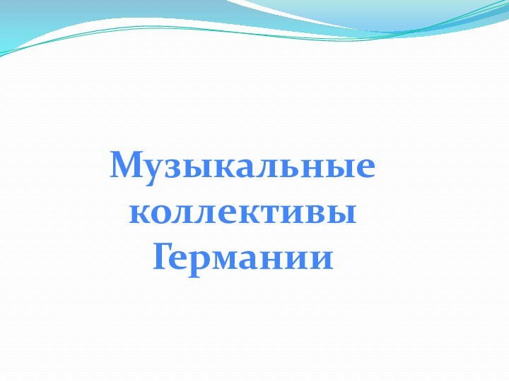 Музыкальные коллективы Германии