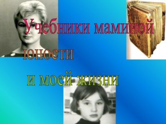 Учебники маминой юности и моей жизни