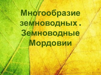 Многообразие земноводных. Земноводные мордовии