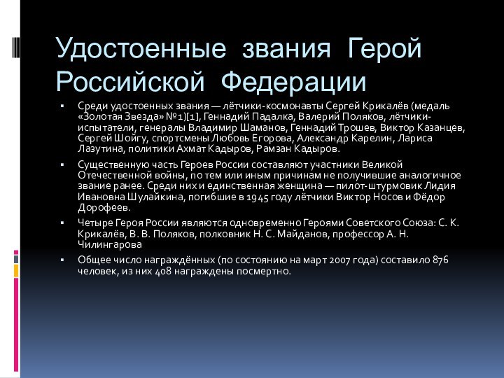 Удостоенные звания Герой Российской ФедерацииСреди удостоенных звания — лётчики-космонавты Сергей Крикалёв (медаль