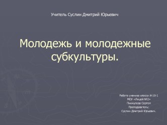 Субкультуры молодежи