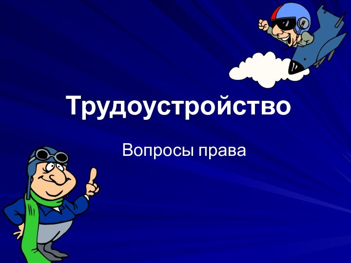 ТрудоустройствоВопросы права