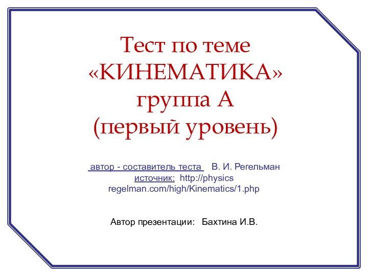 автор - составитель теста  В. И. Регельман источник: http://physics regelman.com/high/Kinematics/1.phpАвтор