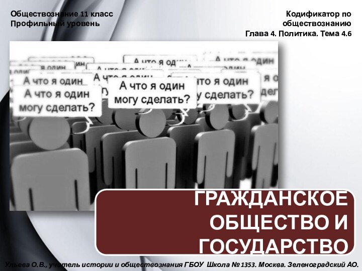 Обществознание 11 класс  Профильный уровеньКодификатор по обществознаниюГлава 4. Политика. Тема 4.6Ульева