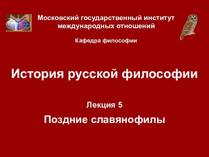 История русской философииМосковский государственный институт международных отношений  Кафедра философииЛекция 5  Поздние славянофилы