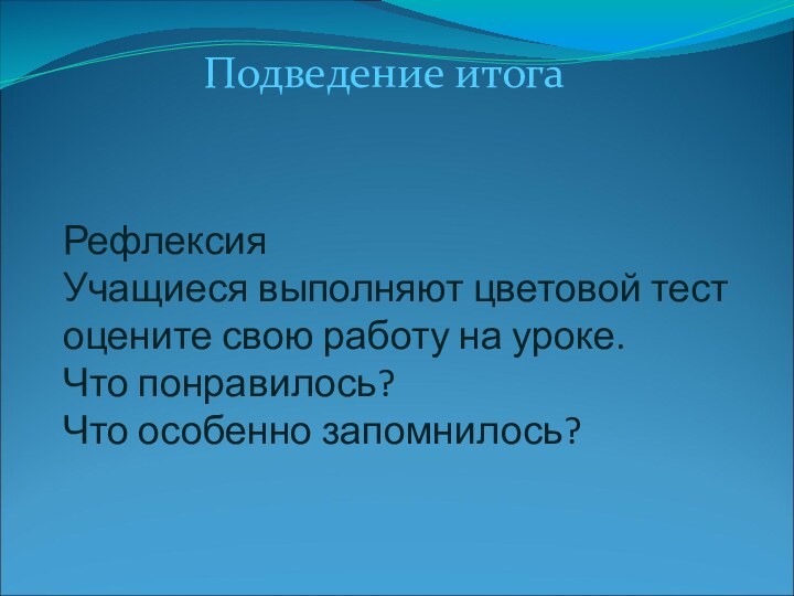 Рефлексия Учащиеся выполняют цветовой тест оцените свою работу на уроке. Что понравилось?