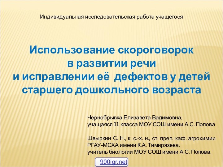 Использование скороговорок в развитии речи и исправлении её дефектов у детей старшего