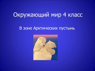 Зоны Арктики