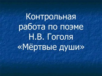 Контрольная работа по поэме Н.В. Гоголя Мёртвые души