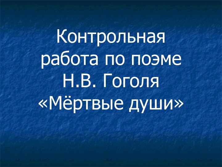 Контрольная работа по поэме Н.В. Гоголя «Мёртвые души»