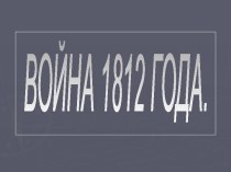 Война 1812 года