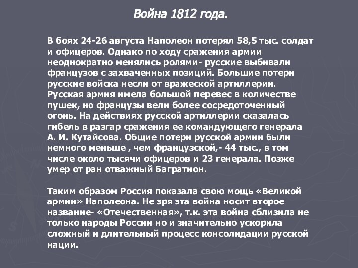 Война 1812 года.В боях 24-26 августа Наполеон потерял 58,5 тыс. солдат и