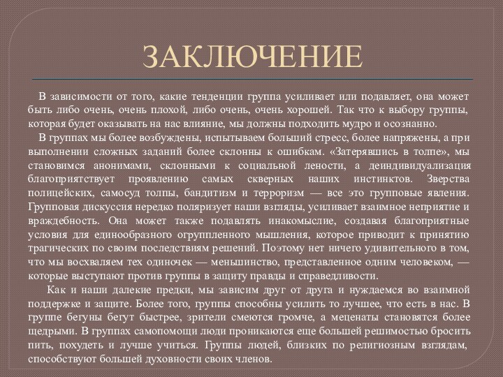 ЗАКЛЮЧЕНИЕВ зависимости от того, какие тенденции группа усиливает или подавляет, она может