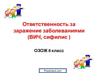 Ответственность за заражение заболеваниями (ВИЧ, сифилис)