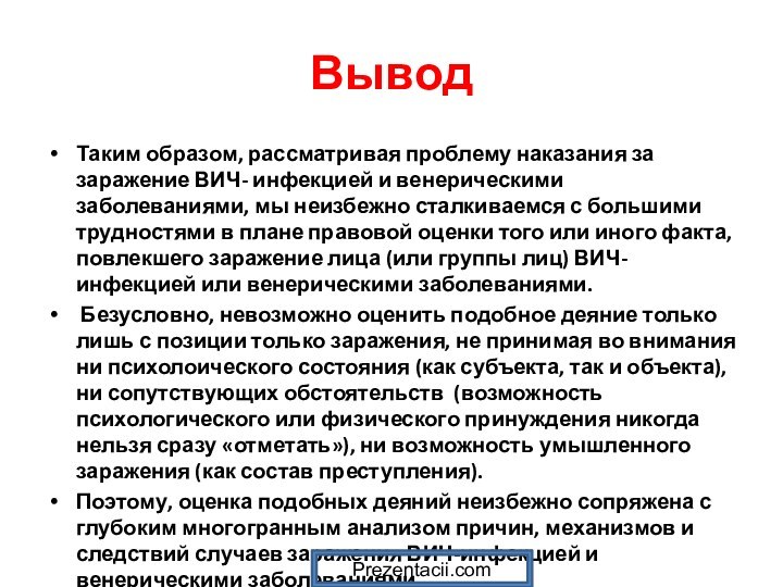 ВыводТаким образом, рассматривая проблему наказания за заражение ВИЧ- инфекцией и венерическими заболеваниями,