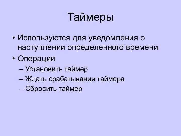 ТаймерыИспользуются для уведомления о наступлении определенного времениОперацииУстановить таймерЖдать срабатывания таймераСбросить таймер