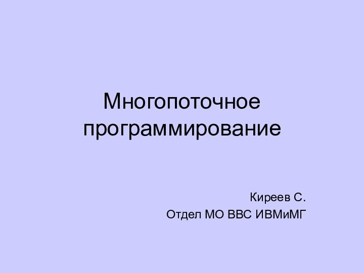 Многопоточное программированиеКиреев С.Отдел МО ВВС ИВМиМГ