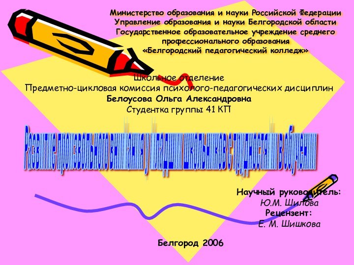 Министерство образования и науки Российской Федерации Управление образования и науки Белгородской области