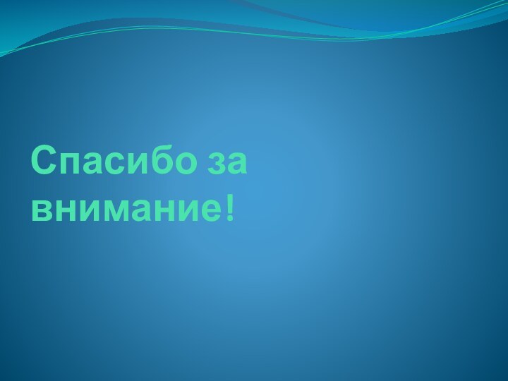 Спасибо за внимание!