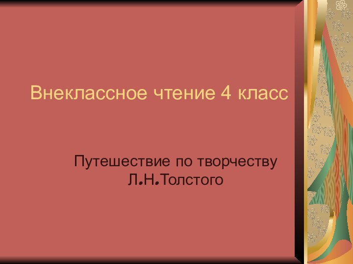 Внеклассное чтение 4 классПутешествие по творчеству Л.Н.Толстого