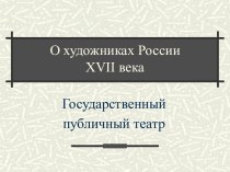 Художник России 18-го века