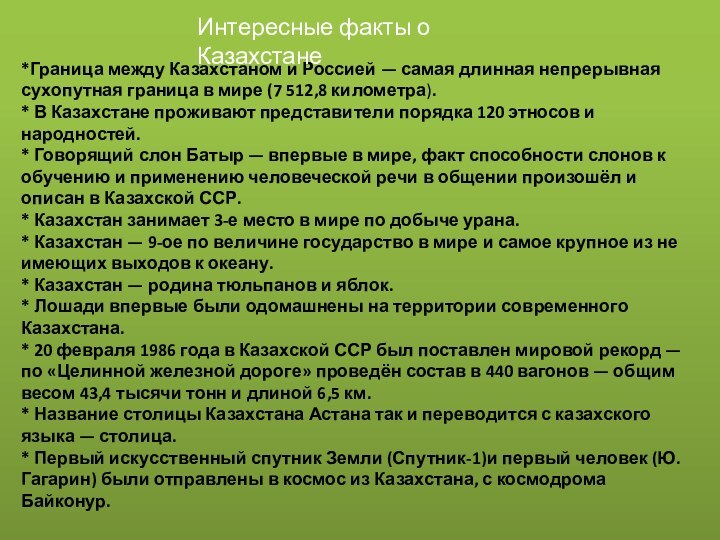 *Граница между Казахстаном и Россией — самая длинная непрерывная сухопутная граница в