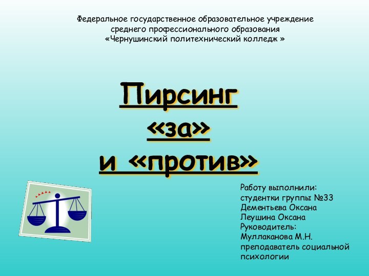 Пирсинг  «за»  и «против»Федеральное государственное образовательное учреждениесреднего профессионального образования«Чернушинский политехнический