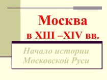 Москва в XIII–XIV вв. Начало истории Московской Руси