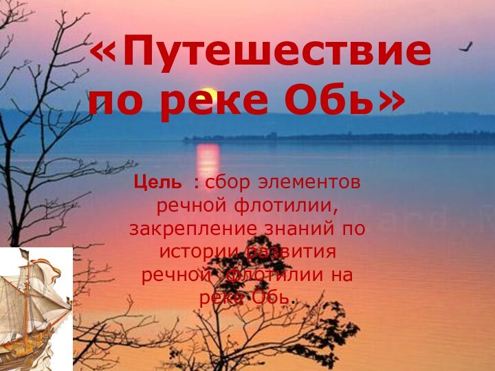 «Путешествие по реке Обь»Цель : сбор элементов речной флотилии, закрепление знаний по