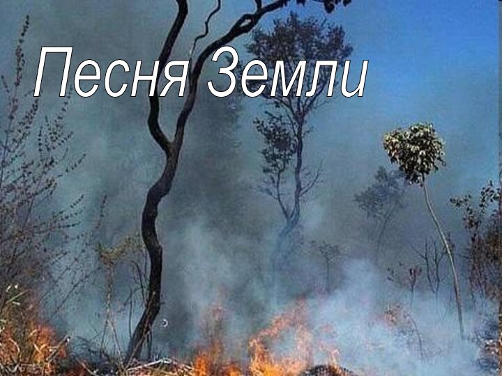 Песня Земли