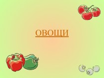 овощи