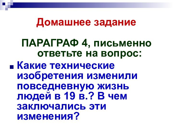 Домашнее заданиеПАРАГРАФ 4, письменно ответьте на вопрос:Какие технические изобретения изменили повседневную жизнь