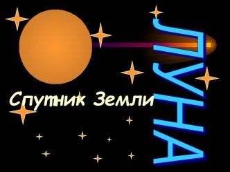 Спутник Земли. Луна