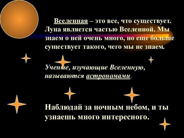 Вселенная – это все, что существует. Луна является частью Вселенной. Мы знаем