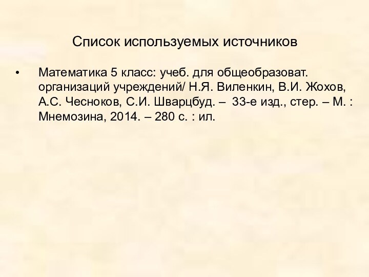 Список используемых источниковМатематика 5 класс: учеб. для общеобразоват. организаций учреждений/ Н.Я. Виленкин,