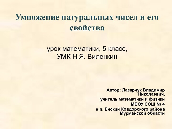 Умножение натуральных чисел и его свойстваурок математики, 5 класс, УМК Н.Я. ВиленкинАвтор: