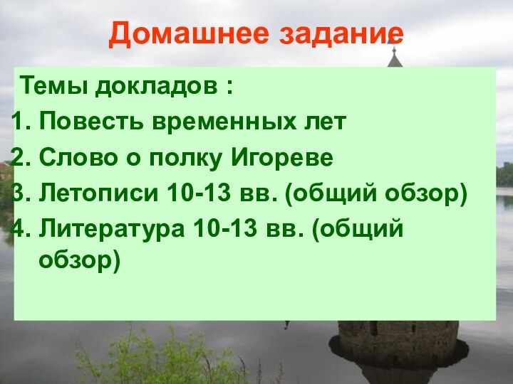 Темы докладов :Повесть временных летСлово о полку ИгоревеЛетописи 10-13 вв. (общий обзор)Литература