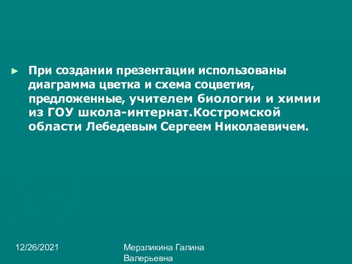 12/26/2021Мерзликина Галина ВалерьевнаПри создании презентации использованы диаграмма цветка и схема соцветия, предложенные,