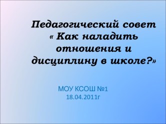 Как наладить отношения и дисциплину в школе?