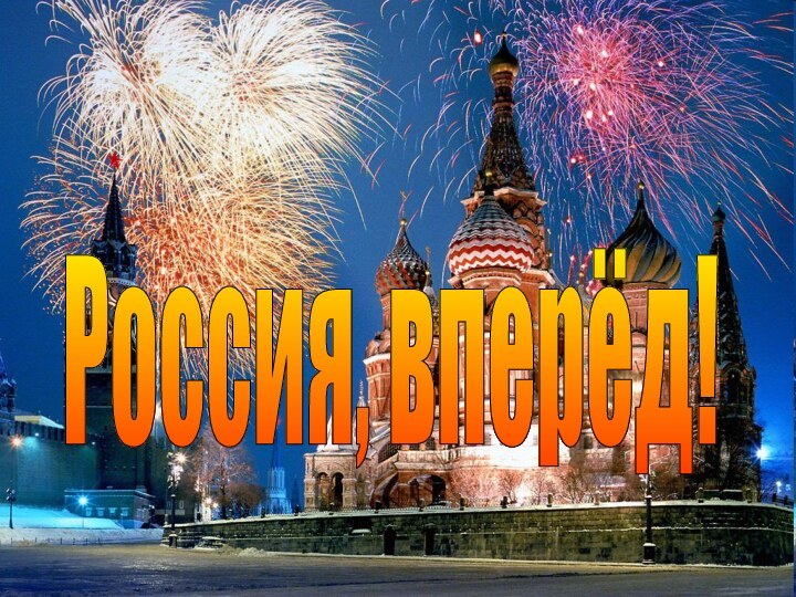 Россия, вперёд!